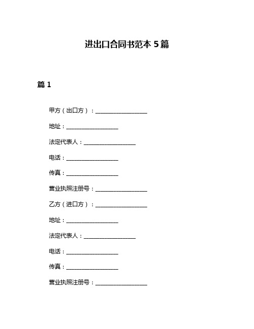 进出口合同书范本5篇