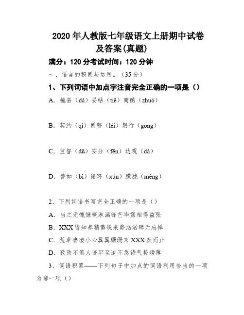 2020年人教版七年级语文上册期中试卷及答案(真题)