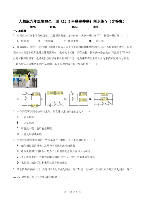 人教版九年级物理全一册《15.3串联和并联》同步练习(含答案)