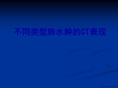 不同类型的肺水肿CT表现及鉴别诊断