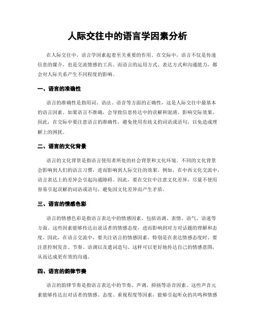 人际交往中的语言学因素分析