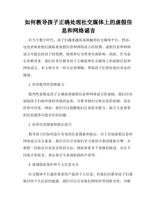 如何教导孩子正确处理社交媒体上的虚假信息和网络谣言