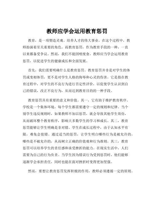 教师应学会运用教育惩罚