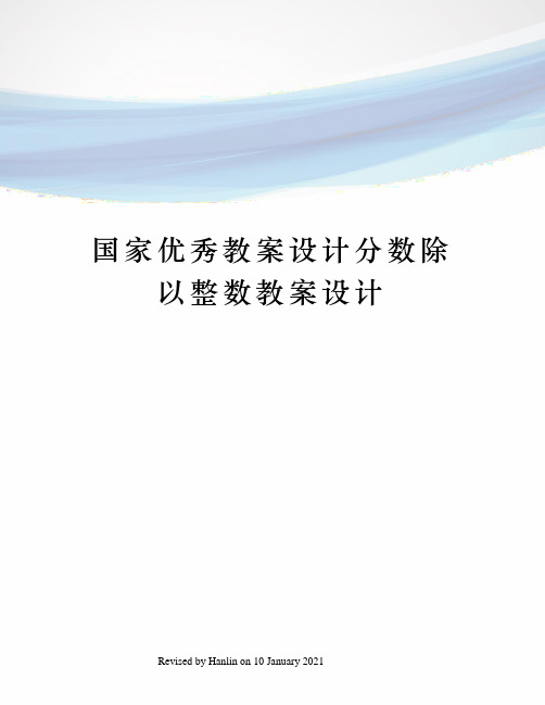 国家优秀教案设计分数除以整数教案设计