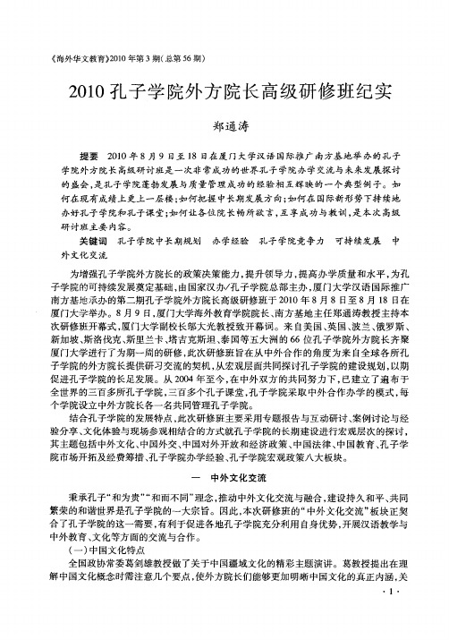 2010孔子学院外方院长高级研修班纪实