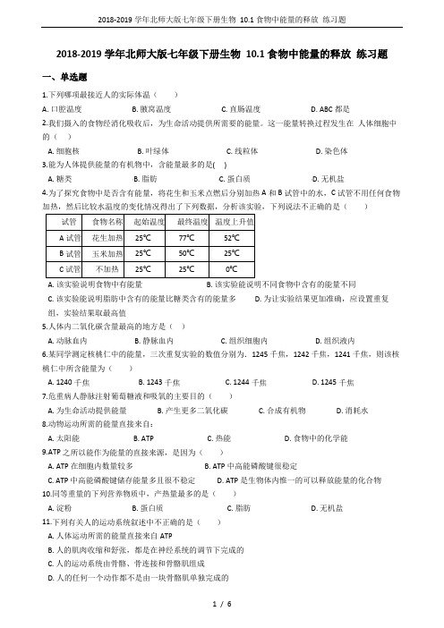 2018-2019学年北师大版七年级下册生物 10.1食物中能量的释放 练习题