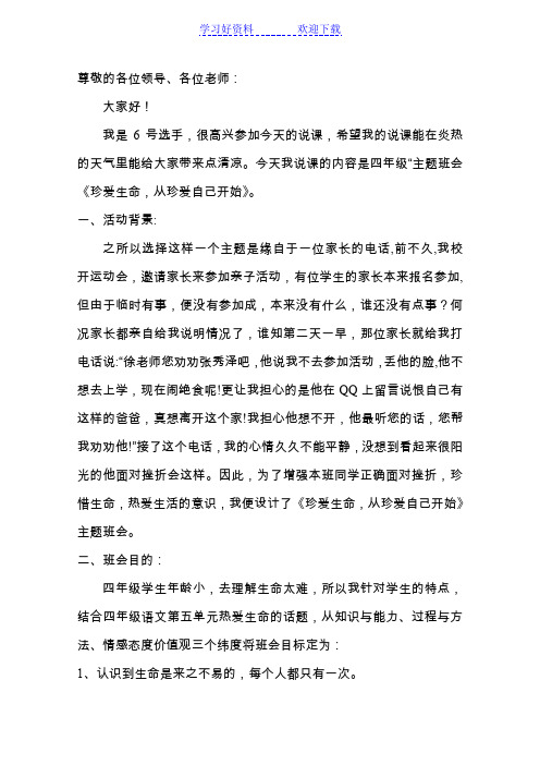 珍爱生命,从珍爱自己开始主题班队会说课稿