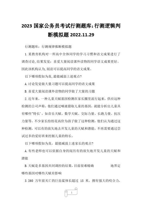 2023国家公务员考试行测题库：行测逻辑判断模拟题2022.11.29