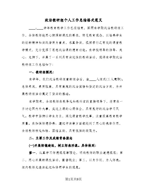 政治教研组个人工作总结格式范文（3篇）