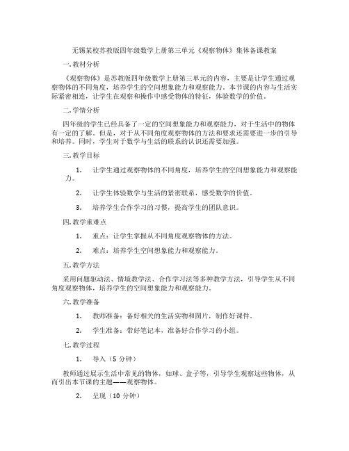 无锡某校苏教版四年级数学上册第三单元《观察物体》集体备课教案