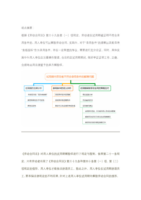 试用期内劳动者不符合录用条件的解聘问题刍议