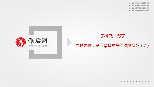 初一数学下册第五章基本平面图形复习2