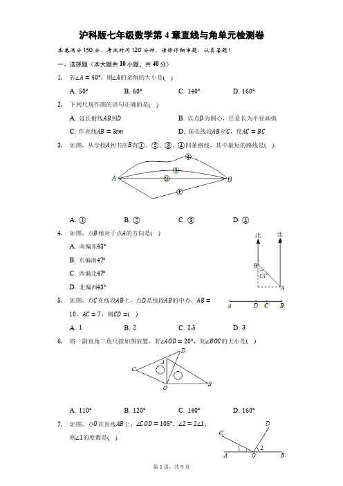 2022-2023学年沪科版数学七年级上册第4章直线与角单元检测卷 含答案