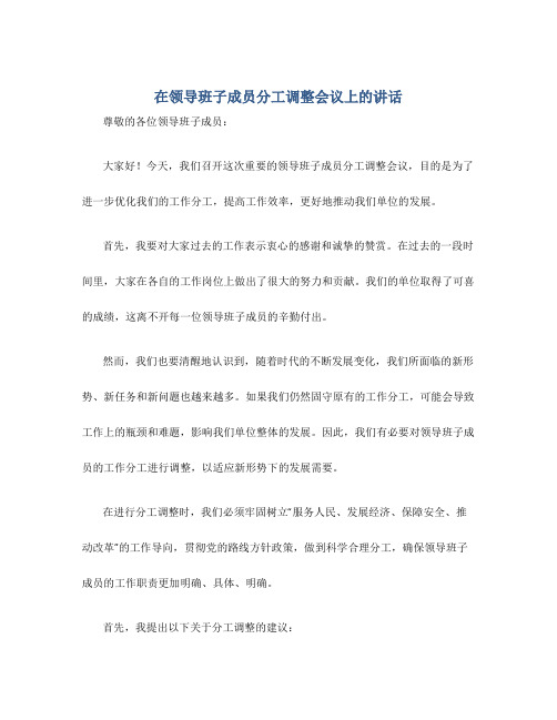 在领导班子成员分工调整会议上的讲话