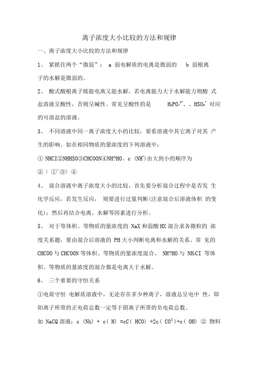 离子浓度大小的比较方法及规律