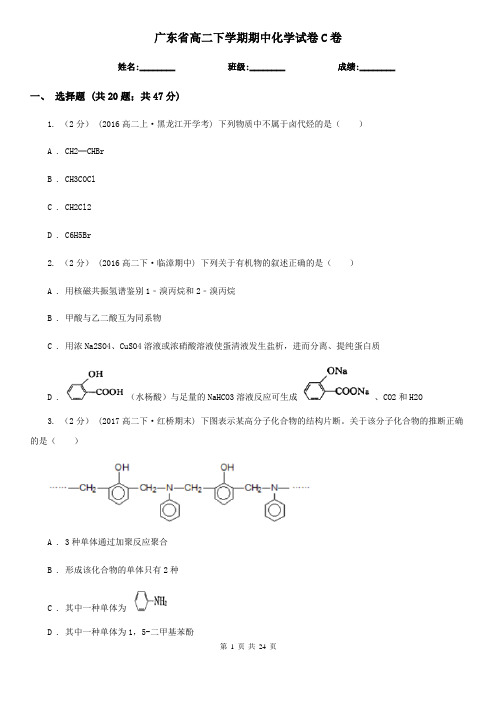 广东省高二下学期期中化学试卷C卷(新版)