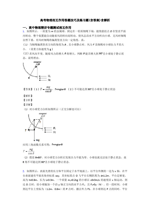 高考物理相互作用答题技巧及练习题(含答案)含解析