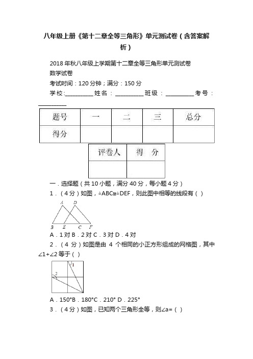 八年级上册《第十二章全等三角形》单元测试卷（含答案解析）