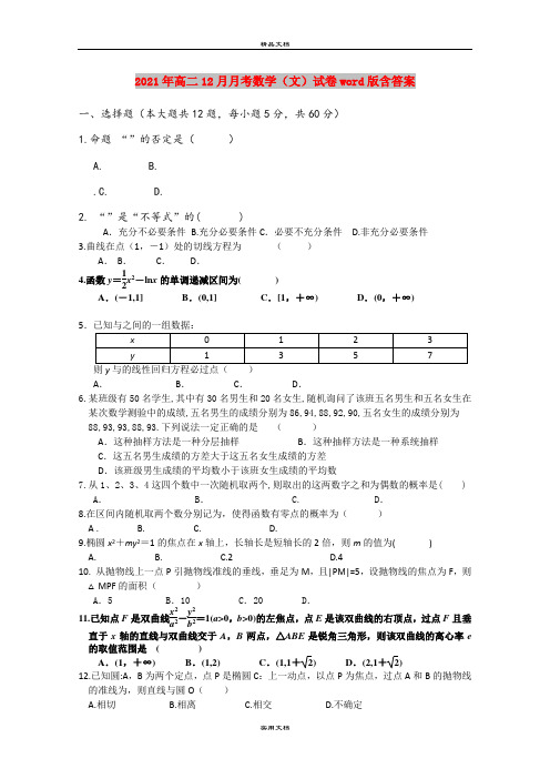 2021年高二12月月考数学(文)试卷word版含答案