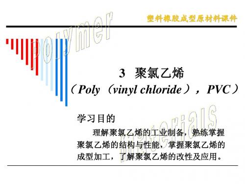 3 聚氯乙烯