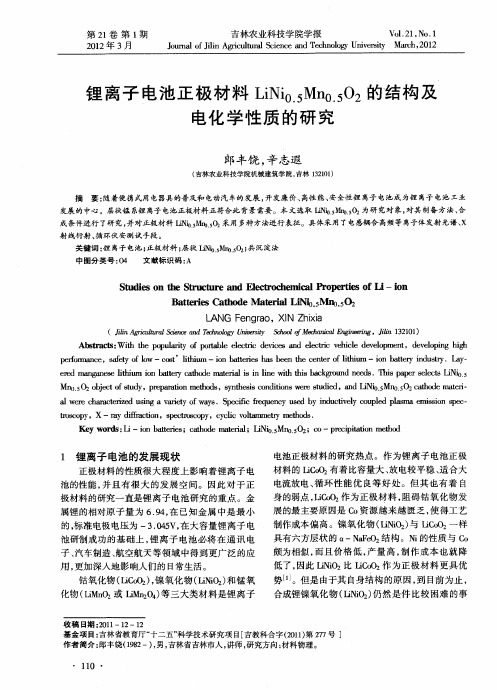 锂离子电池正极材料LiNi_(0.5)Mn_(0.5)O_2的结构及电化学性质的研究