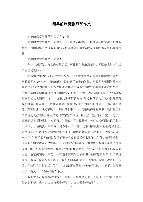 简单的欢度教师节作文