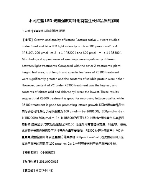 不同红蓝LED光照强度对叶用莴苣生长和品质的影响