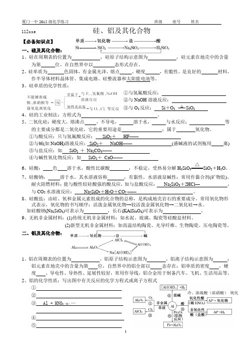 112硅、铝及其化合物sse