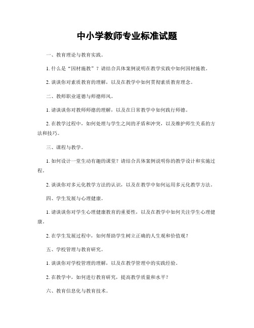 中小学教师专业标准试题