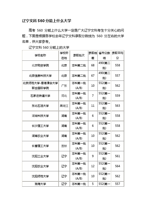 辽宁文科560分能上什么大学