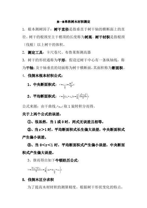 南京林业大学测树学期末复习资料