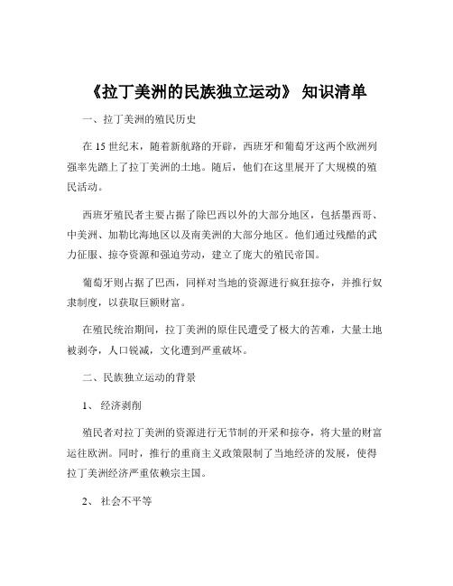 《拉丁美洲的民族独立运动》 知识清单