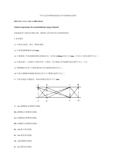 中华人民共和国国家标准汽车车架修理技术条件