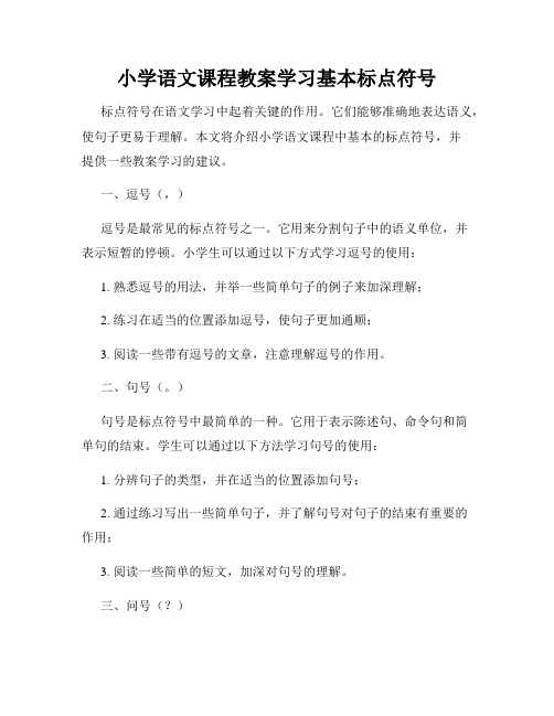 小学语文课程教案学习基本标点符号