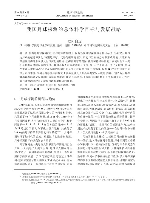 我国月球探测的总体科学目标与发展战略