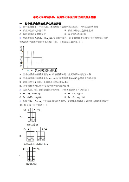 中考化学专项训练：金属的化学性质培优测试题含答案