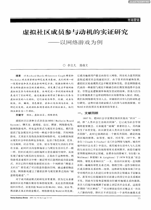 虚拟社区成员参与动机的实证研究——以网络游戏为例