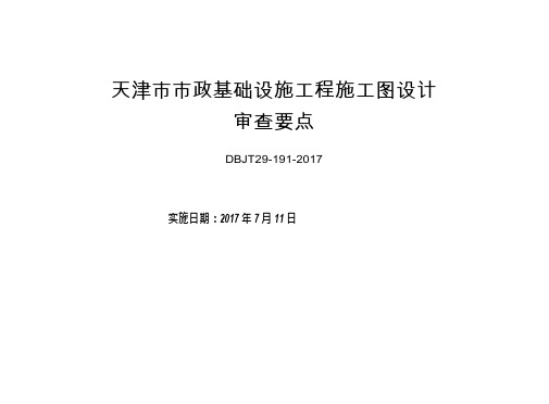 津17SZ-4天津市市政基础设施工程施工图设计审查要点 勘察篇