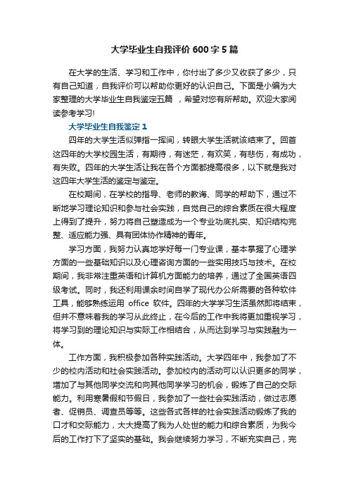 大学毕业生自我评价600字5篇