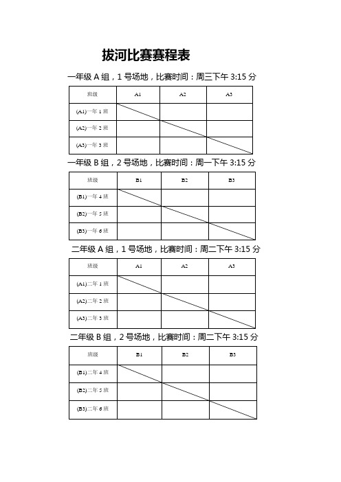 拔河比赛赛程表