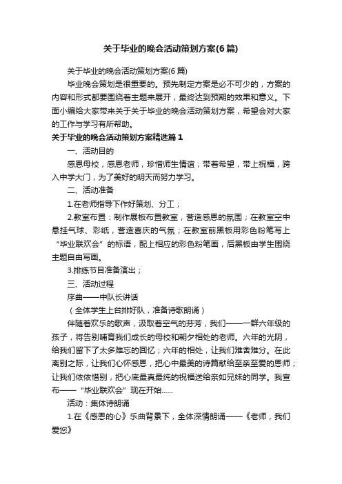 关于毕业的晚会活动策划方案（6篇）