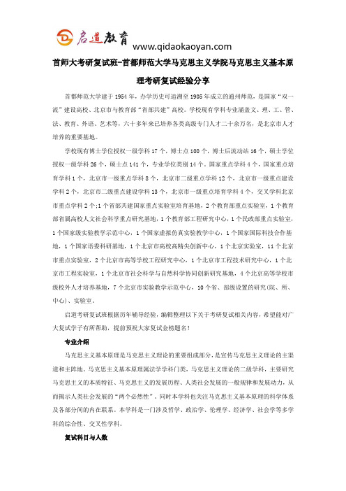 首师大考研复试班-首都师范大学马克思主义学院马克思主义基本原理考研复试经验分享