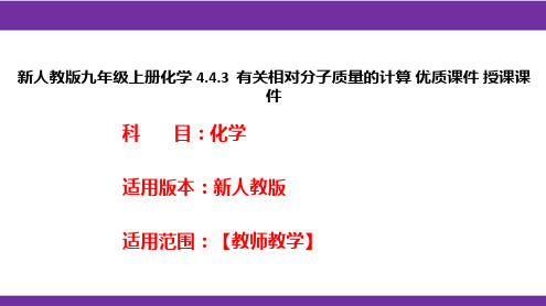 新人教版九年级上册化学4.4.3有关相对分子质量的计算优质课件授课课件