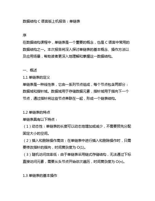 数据结构c语言版上机报告单链表