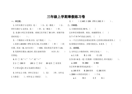 最新人教版三年级数学上学期寒假复习衔接练习卷含答案