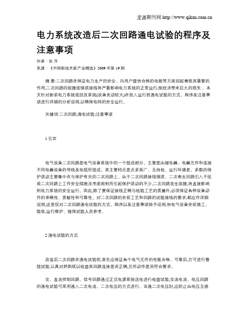 电力系统改造后二次回路通电试验的程序及注意事项