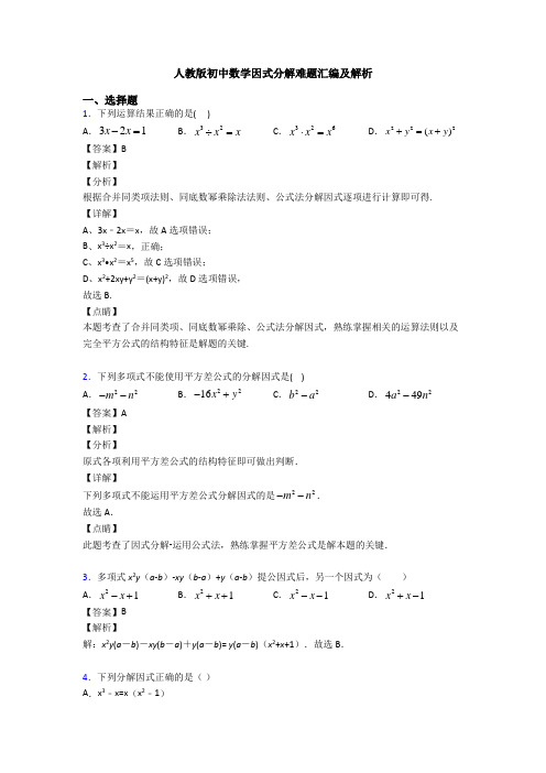 人教版初中数学因式分解难题汇编及解析