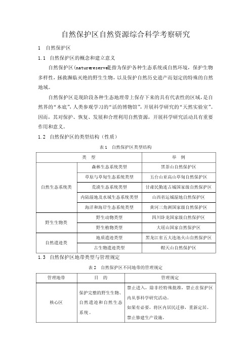 自然保护区科学考察