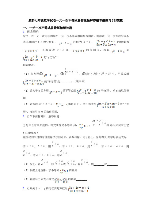 最新七年级数学试卷一元一次不等式易错压轴解答题专题练习(含答案)