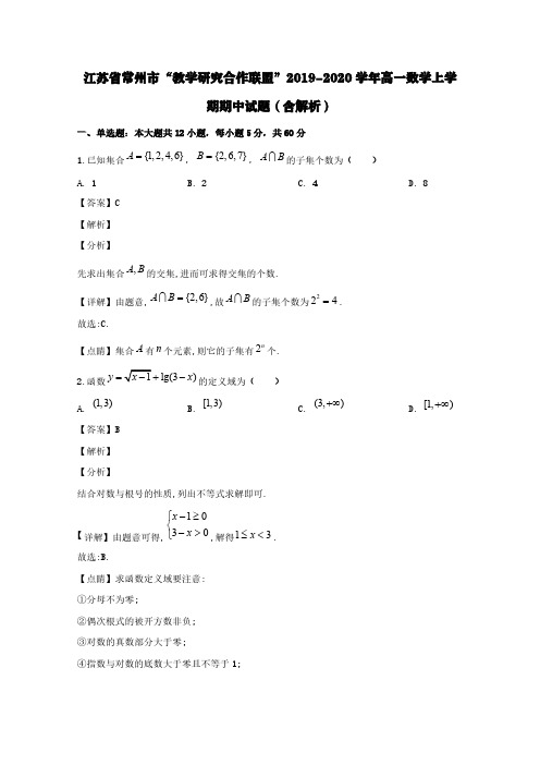 江苏省常州市“教学研究合作联盟”2019-2020学年高一数学上学期期中试题(含解析)